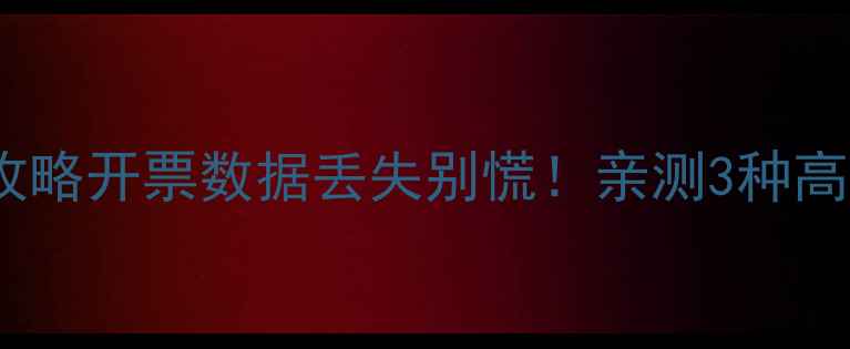 图片 📌票管家数据恢复全攻略开票数据丢失别慌！亲测3种高效恢复方法+避坑指南