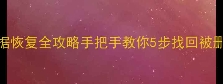 科乐美账号数据恢复全攻略手把手教你5步找回被删游戏进度