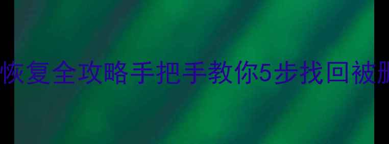 图片 📌科乐美账号数据恢复全攻略手把手教你5步找回被删游戏进度！💻🎮1