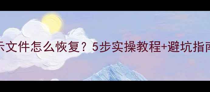 移动硬盘不显示文件怎么恢复5步实操教程避坑指南附工具推荐