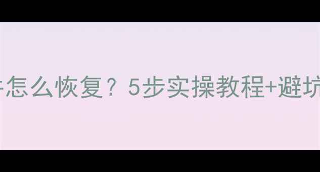 图片 📌移动硬盘不显示文件怎么恢复？5步实操教程+避坑指南（附工具推荐）1