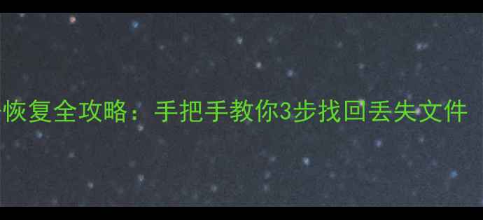 图片 📌系统C盘数据恢复全攻略：手把手教你3步找回丢失文件（附免费工具）