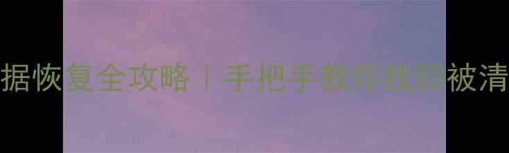 图片 📌系统还原后数据恢复全攻略｜手把手教你找回被清空的重要文件✅