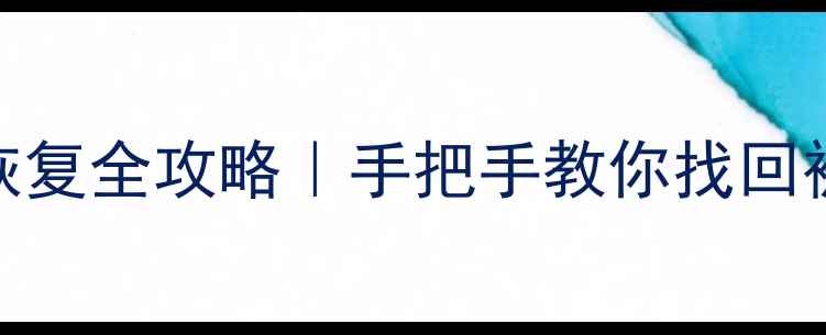 图片 📌系统重装后数据恢复全攻略｜手把手教你找回被删除的珍贵文件📁