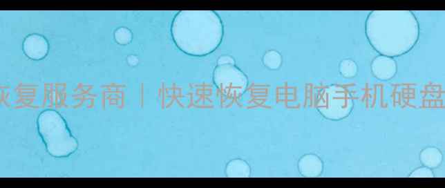 图片 📌绍兴专业存储数据恢复服务商｜快速恢复电脑手机硬盘数据｜权威技术团队1