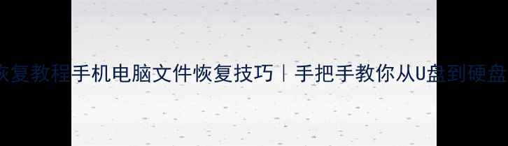 图片 📌网吧电脑数据恢复教程手机电脑文件恢复技巧｜手把手教你从U盘到硬盘找回重要资料！2