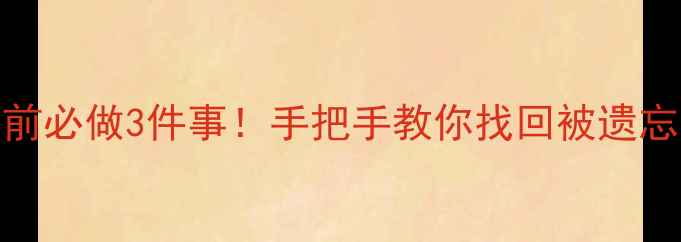 图片 📌老号重启前必做3件事！手把手教你找回被遗忘的流量密码