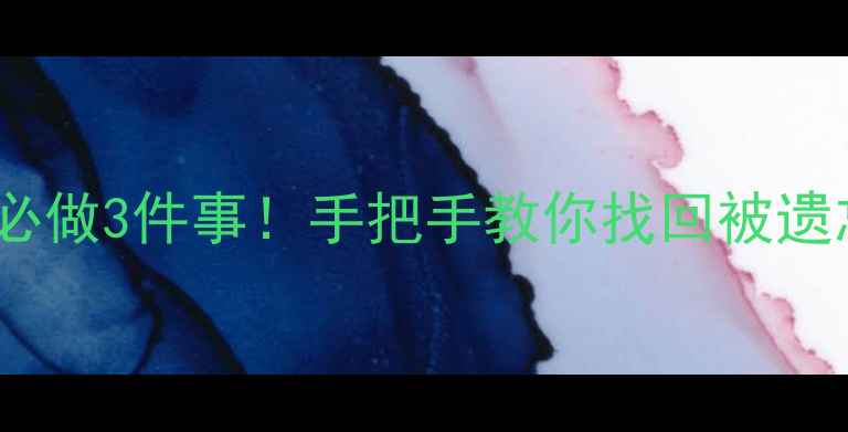 图片 📌老号重启前必做3件事！手把手教你找回被遗忘的流量密码1