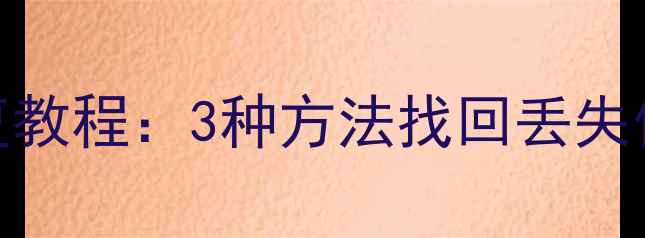 图片 📌胎压监测数据恢复教程：3种方法找回丢失信息（附详细步骤）