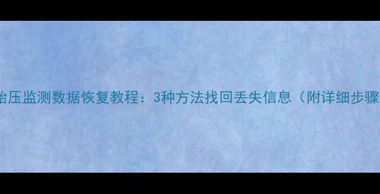 图片 📌胎压监测数据恢复教程：3种方法找回丢失信息（附详细步骤）2