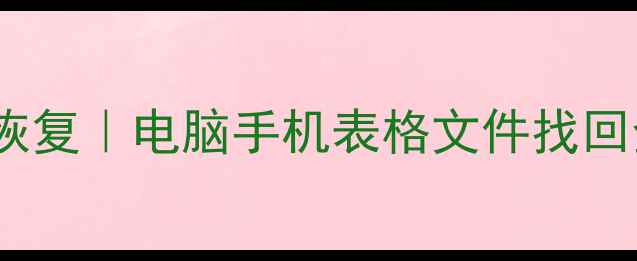 图片 📌表格数据覆盖后怎么恢复｜电脑手机表格文件找回全攻略（附实用工具）1