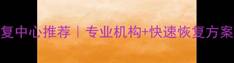 图片 📌西安服务器数据恢复中心推荐｜专业机构+快速恢复方案，数据丢失别慌张！