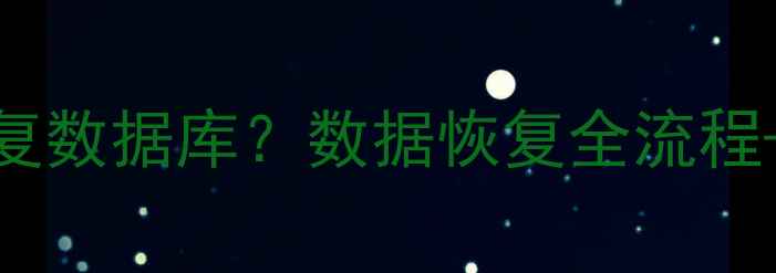 设备被篡改如何快速恢复数据库数据恢复全流程工具推荐附避坑指南