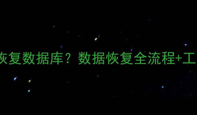 图片 📌设备被篡改如何快速恢复数据库？数据恢复全流程+工具推荐（附避坑指南）1