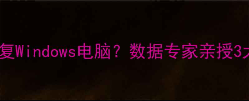 图片 📌误删文件如何恢复Windows电脑？数据专家亲授3大彻底恢复方案🔧1