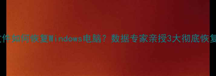图片 📌误删文件如何恢复Windows电脑？数据专家亲授3大彻底恢复方案🔧2