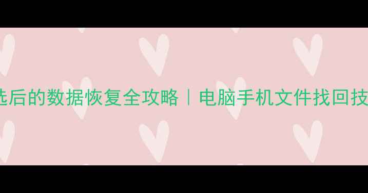 图片 📌误删筛选后的数据恢复全攻略｜电脑手机文件找回技巧大全📌1