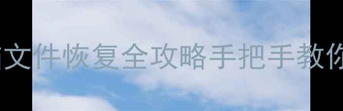 图片 📌误格式化手机电脑文件恢复全攻略手把手教你3步找回重要数据！