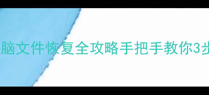 图片 📌误格式化手机电脑文件恢复全攻略手把手教你3步找回重要数据！2