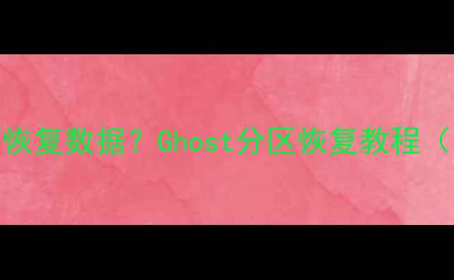 误覆盖硬盘如何恢复数据Ghost分区恢复教程附GPT分区修复