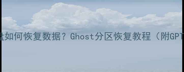 图片 📌误覆盖硬盘如何恢复数据？Ghost分区恢复教程（附GPT分区修复）2