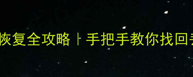 谷歌地球数据库恢复全攻略手把手教你找回丢失的珍贵数据