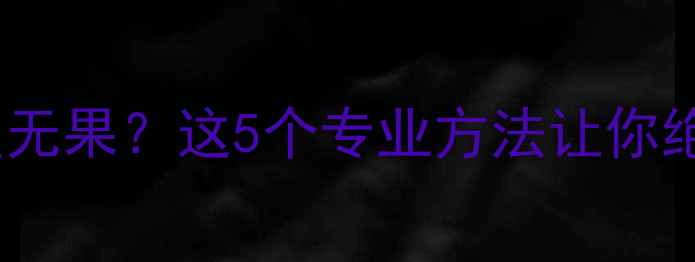 图片 📌财务数据恢复无果？这5个专业方法让你绝地求生！💻💰2