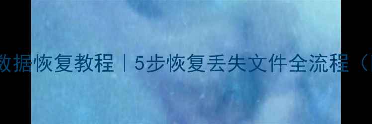 图片 📌金士顿U盘数据恢复教程｜5步恢复丢失文件全流程（附工具推荐）