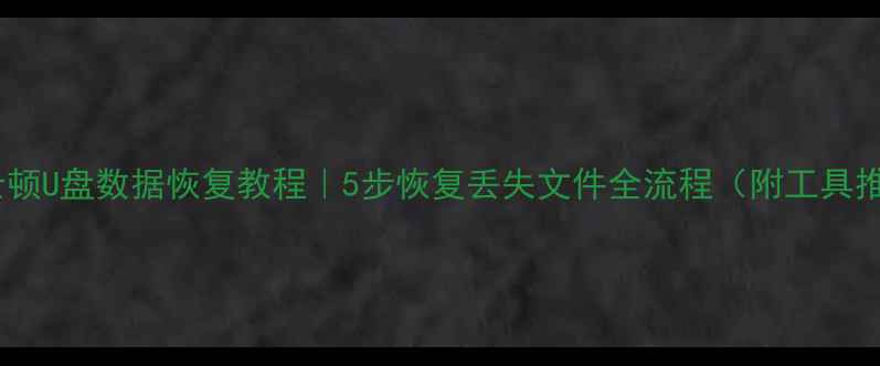图片 📌金士顿U盘数据恢复教程｜5步恢复丢失文件全流程（附工具推荐）2