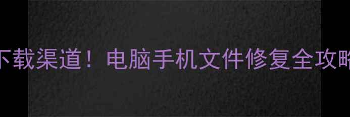 金山数据恢复官方下载渠道电脑手机文件修复全攻略附免费领取教程