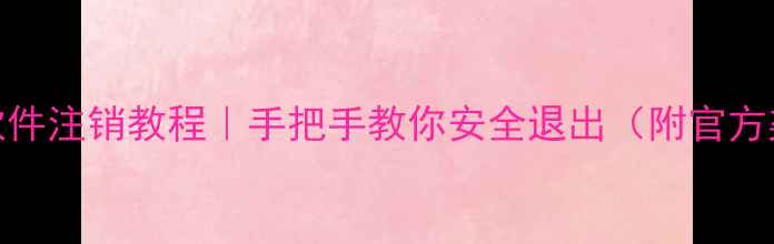 图片 📌金山数据恢复软件注销教程｜手把手教你安全退出（附官方渠道+常见问题）1