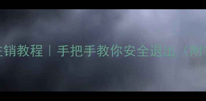 图片 📌金山数据恢复软件注销教程｜手把手教你安全退出（附官方渠道+常见问题）2