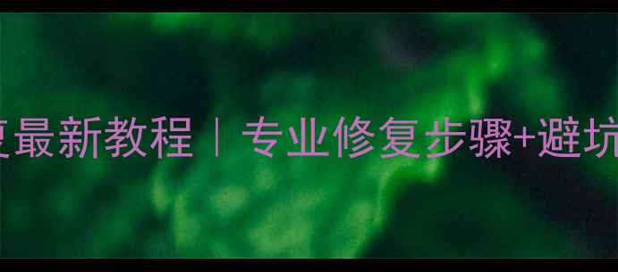 图片 📌长城无钥匙模块数据恢复最新教程｜专业修复步骤+避坑指南｜汽车电子维修必看1