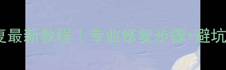 长城无钥匙模块数据恢复最新教程专业修复步骤避坑指南汽车电子维修必看