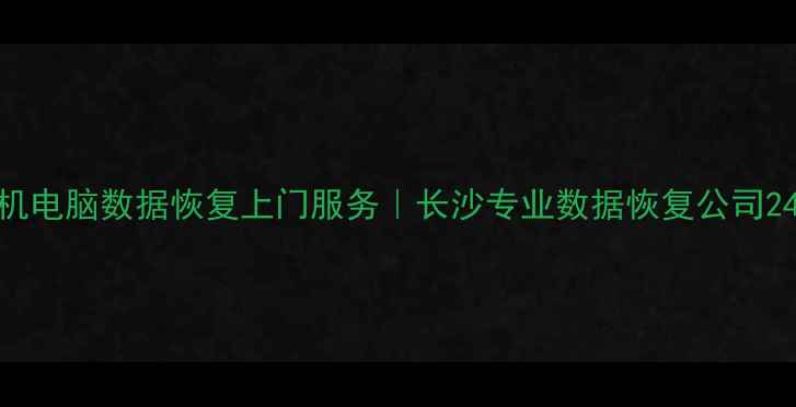 图片 📌长沙手机电脑数据恢复上门服务｜长沙专业数据恢复公司24小时服务