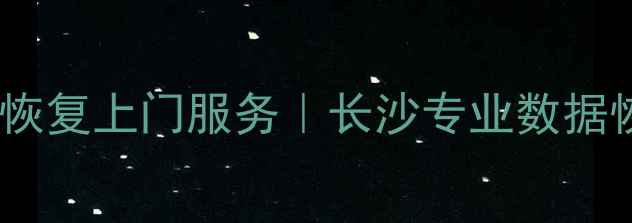 图片 📌长沙手机电脑数据恢复上门服务｜长沙专业数据恢复公司24小时服务2