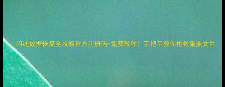 闪迪数据恢复全攻略官方注册码免费教程手把手教你抢救重要文件