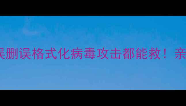 图片 📌雕刻机文件恢复全攻略｜误删误格式化病毒攻击都能救！亲测有效的3种方法手把手教学