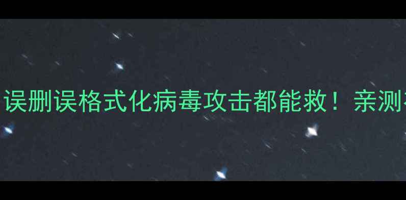 图片 📌雕刻机文件恢复全攻略｜误删误格式化病毒攻击都能救！亲测有效的3种方法手把手教学1