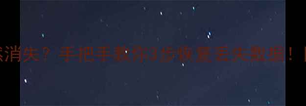 图片 📑Excel表格突然消失？手把手教你3步恢复丢失数据！附超全避坑指南2