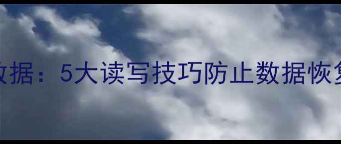 图片 📑彻底删除磁盘数据：5大读写技巧防止数据恢复（附操作指南）