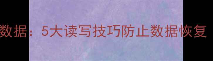 图片 📑彻底删除磁盘数据：5大读写技巧防止数据恢复（附操作指南）1