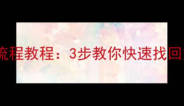 图片 📑管家婆辉煌数据恢复全流程教程：3步教你快速找回重要数据（附工具推荐）1