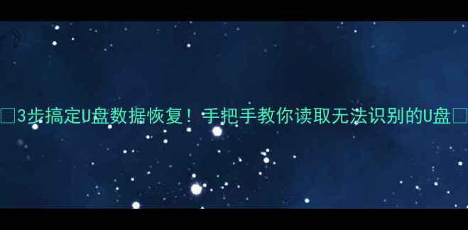 图片 📚3步搞定U盘数据恢复！手把手教你读取无法识别的U盘📚