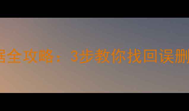 图片 📚Ghost恢复原盘数据全攻略：3步教你找回误删文件（附详细教程）