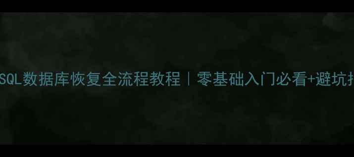 图片 📚MySQL数据库恢复全流程教程｜零基础入门必看+避坑指南1