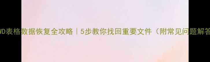 图片 📚WD表格数据恢复全攻略｜5步教你找回重要文件（附常见问题解答）