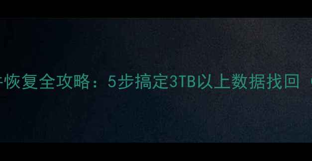 图片 📚WinHex大文件恢复全攻略：5步搞定3TB以上数据找回（附实操案例）2