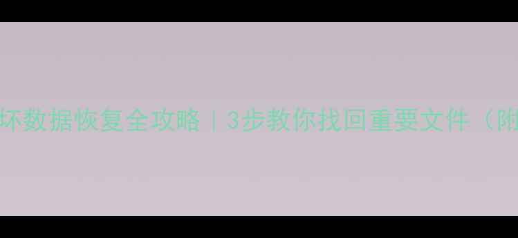 图片 📚tar文件损坏数据恢复全攻略｜3步教你找回重要文件（附工具推荐）2