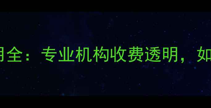 中关村数据恢复费用全专业机构收费透明如何选择性价比服务